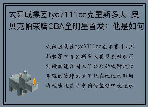 太阳成集团tyc7111cc克里斯多夫-奥贝克帕荣膺CBA全明星首发：他是如何成为新晋明星的？