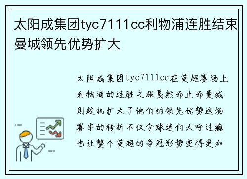 太阳成集团tyc7111cc利物浦连胜结束曼城领先优势扩大