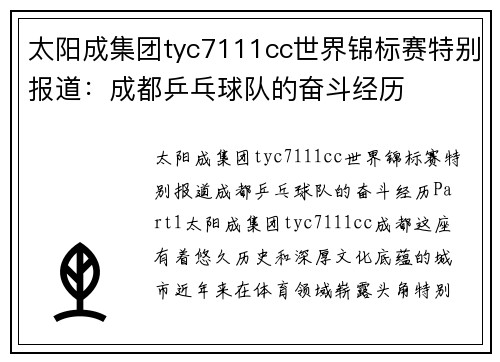 太阳成集团tyc7111cc世界锦标赛特别报道：成都乒乓球队的奋斗经历