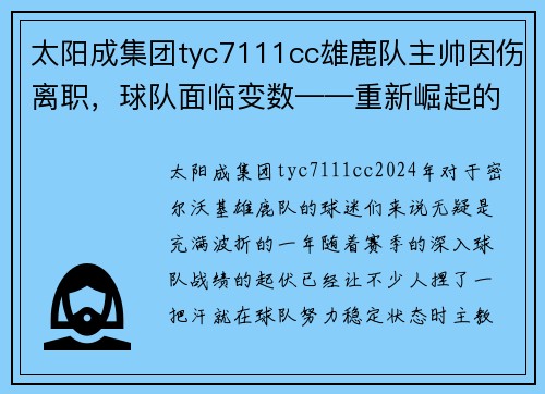 太阳成集团tyc7111cc雄鹿队主帅因伤离职，球队面临变数——重新崛起的关键时刻