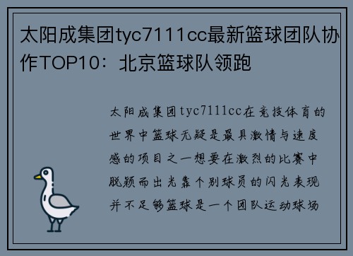 太阳成集团tyc7111cc最新篮球团队协作TOP10：北京篮球队领跑