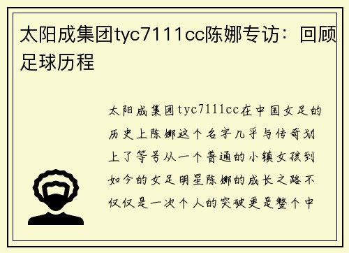 太阳成集团tyc7111cc陈娜专访：回顾足球历程