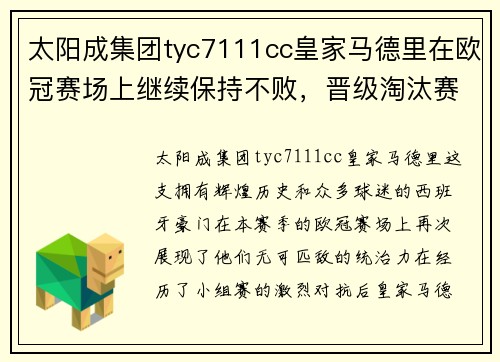 太阳成集团tyc7111cc皇家马德里在欧冠赛场上继续保持不败，晋级淘汰赛将面对拜仁慕尼黑