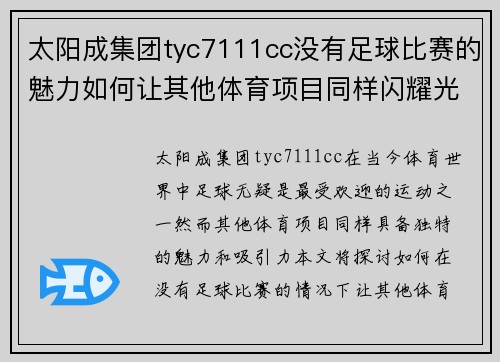 太阳成集团tyc7111cc没有足球比赛的魅力如何让其他体育项目同样闪耀光芒