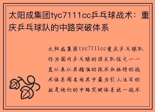 太阳成集团tyc7111cc乒乓球战术：重庆乒乓球队的中路突破体系