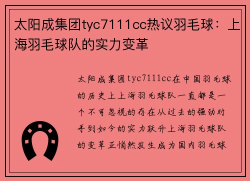 太阳成集团tyc7111cc热议羽毛球：上海羽毛球队的实力变革