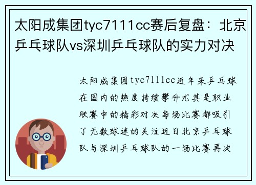太阳成集团tyc7111cc赛后复盘：北京乒乓球队vs深圳乒乓球队的实力对决
