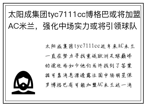太阳成集团tyc7111cc博格巴或将加盟AC米兰，强化中场实力或将引领球队重返巅峰