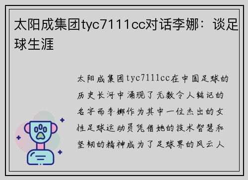 太阳成集团tyc7111cc对话李娜：谈足球生涯