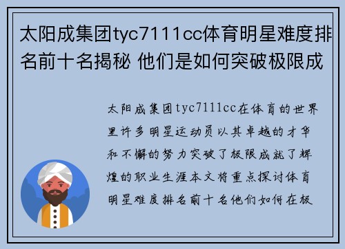 太阳成集团tyc7111cc体育明星难度排名前十名揭秘 他们是如何突破极限成就辉煌的