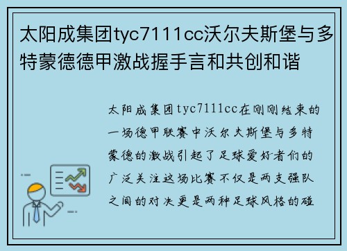 太阳成集团tyc7111cc沃尔夫斯堡与多特蒙德德甲激战握手言和共创和谐