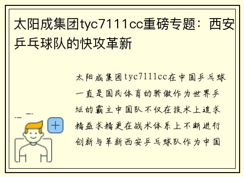 太阳成集团tyc7111cc重磅专题：西安乒乓球队的快攻革新