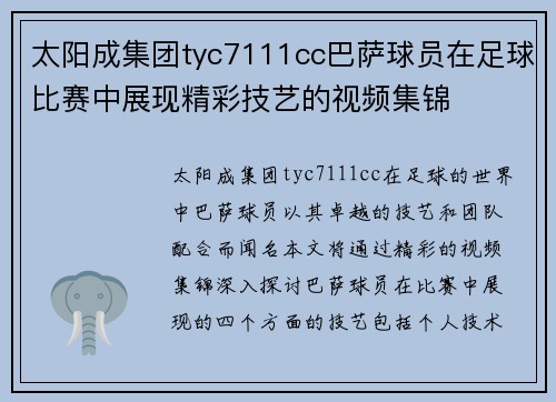 太阳成集团tyc7111cc巴萨球员在足球比赛中展现精彩技艺的视频集锦