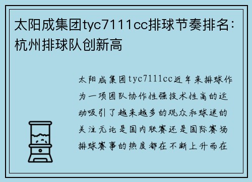 太阳成集团tyc7111cc排球节奏排名：杭州排球队创新高