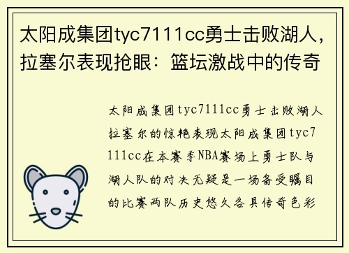 太阳成集团tyc7111cc勇士击败湖人，拉塞尔表现抢眼：篮坛激战中的传奇时刻