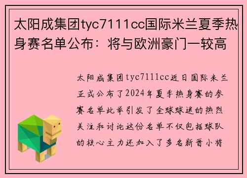 太阳成集团tyc7111cc国际米兰夏季热身赛名单公布：将与欧洲豪门一较高下