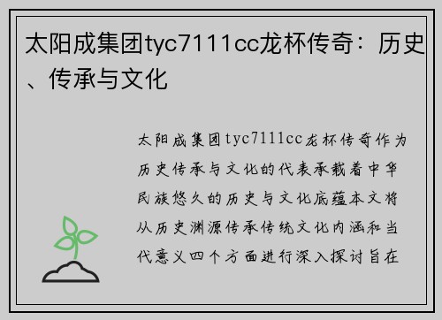 太阳成集团tyc7111cc龙杯传奇：历史、传承与文化