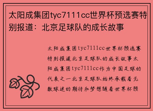 太阳成集团tyc7111cc世界杯预选赛特别报道：北京足球队的成长故事