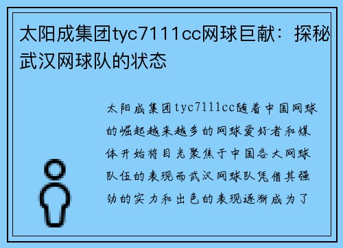 太阳成集团tyc7111cc网球巨献：探秘武汉网球队的状态