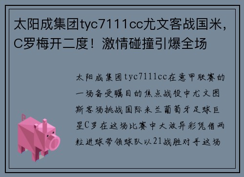 太阳成集团tyc7111cc尤文客战国米，C罗梅开二度！激情碰撞引爆全场