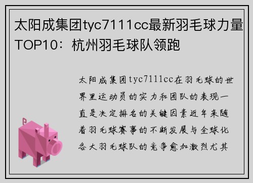 太阳成集团tyc7111cc最新羽毛球力量TOP10：杭州羽毛球队领跑