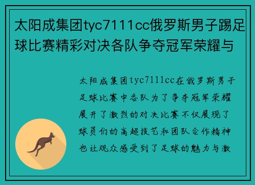 太阳成集团tyc7111cc俄罗斯男子踢足球比赛精彩对决各队争夺冠军荣耀与胜利