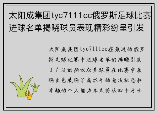 太阳成集团tyc7111cc俄罗斯足球比赛进球名单揭晓球员表现精彩纷呈引发热议