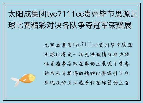 太阳成集团tyc7111cc贵州毕节思源足球比赛精彩对决各队争夺冠军荣耀展现青春风采