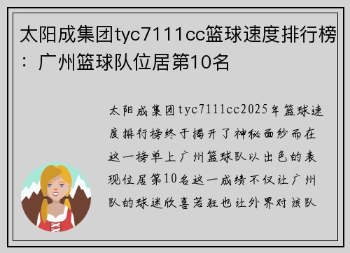 太阳成集团tyc7111cc篮球速度排行榜：广州篮球队位居第10名