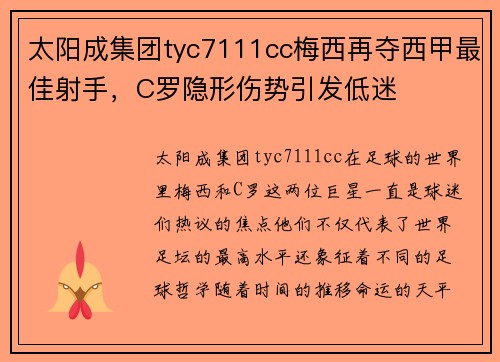 太阳成集团tyc7111cc梅西再夺西甲最佳射手，C罗隐形伤势引发低迷