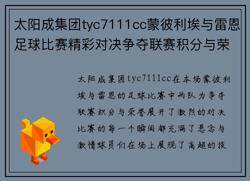 太阳成集团tyc7111cc蒙彼利埃与雷恩足球比赛精彩对决争夺联赛积分与荣誉