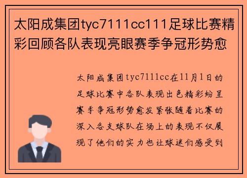 太阳成集团tyc7111cc111足球比赛精彩回顾各队表现亮眼赛季争冠形势愈发紧张