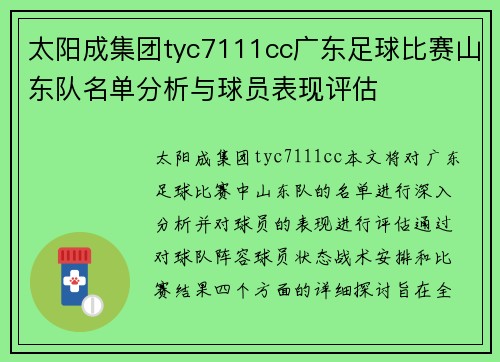 太阳成集团tyc7111cc广东足球比赛山东队名单分析与球员表现评估