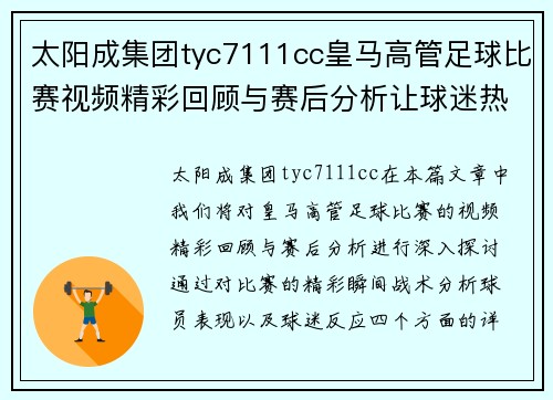 太阳成集团tyc7111cc皇马高管足球比赛视频精彩回顾与赛后分析让球迷热血沸腾