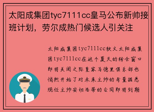 太阳成集团tyc7111cc皇马公布新帅接班计划，劳尔成热门候选人引关注