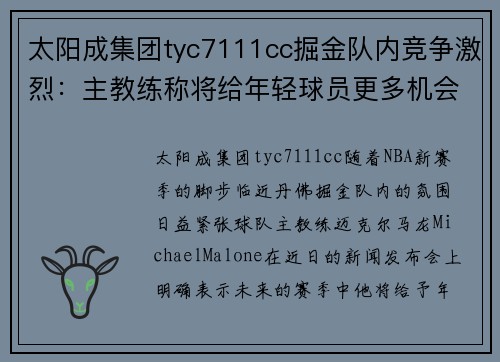 太阳成集团tyc7111cc掘金队内竞争激烈：主教练称将给年轻球员更多机会