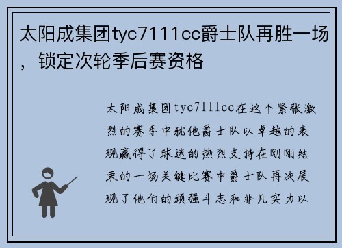 太阳成集团tyc7111cc爵士队再胜一场，锁定次轮季后赛资格