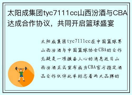 太阳成集团tyc7111cc山西汾酒与CBA达成合作协议，共同开启篮球盛宴