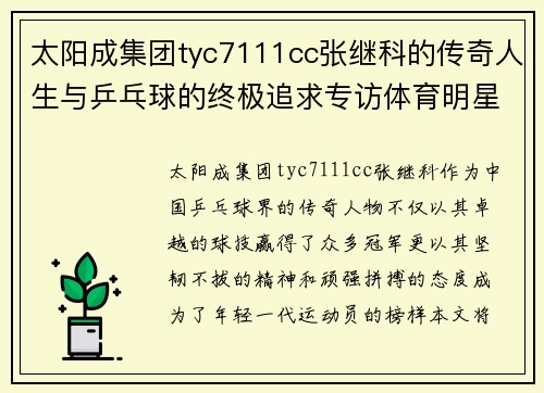 太阳成集团tyc7111cc张继科的传奇人生与乒乓球的终极追求专访体育明星张继科的成长与挑战