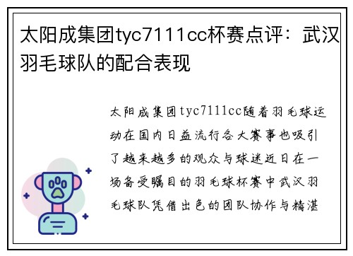 太阳成集团tyc7111cc杯赛点评：武汉羽毛球队的配合表现