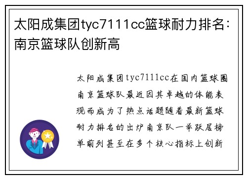 太阳成集团tyc7111cc篮球耐力排名：南京篮球队创新高