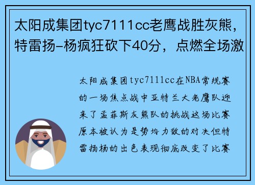 太阳成集团tyc7111cc老鹰战胜灰熊，特雷扬-杨疯狂砍下40分，点燃全场激情！