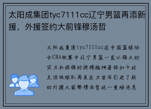 太阳成集团tyc7111cc辽宁男篮再添新援，外援签约大前锋穆汤哲