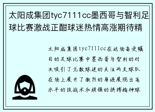 太阳成集团tyc7111cc墨西哥与智利足球比赛激战正酣球迷热情高涨期待精彩对决
