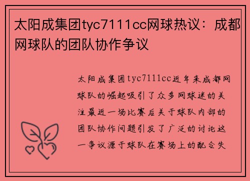 太阳成集团tyc7111cc网球热议：成都网球队的团队协作争议