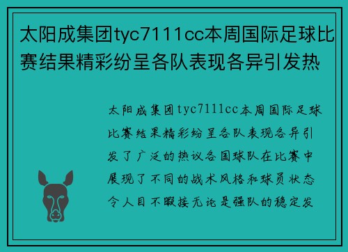 太阳成集团tyc7111cc本周国际足球比赛结果精彩纷呈各队表现各异引发热议