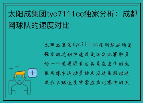太阳成集团tyc7111cc独家分析：成都网球队的速度对比