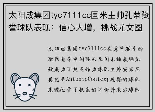 太阳成集团tyc7111cc国米主帅孔蒂赞誉球队表现：信心大增，挑战尤文图斯！
