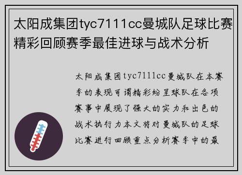 太阳成集团tyc7111cc曼城队足球比赛精彩回顾赛季最佳进球与战术分析