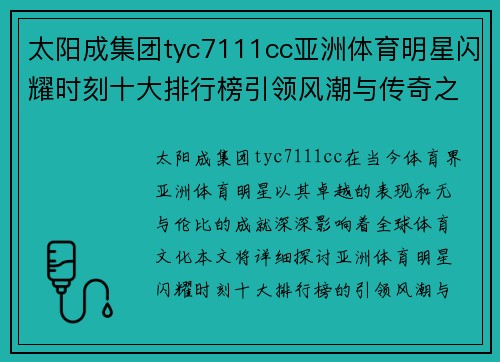 太阳成集团tyc7111cc亚洲体育明星闪耀时刻十大排行榜引领风潮与传奇之旅